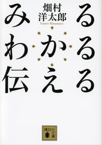 みる わかる 伝える