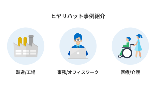 ヒヤリハット事例紹介(製造/工場・事務/オフィスワーク・医療/介護)