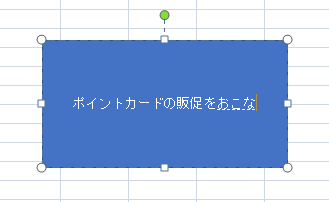 エクセルの図形内テキスト編集
