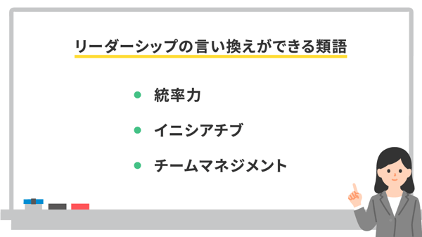 リーダーシップの言い換えができる類語