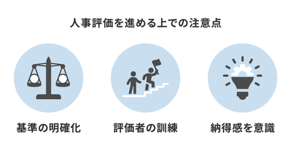 人事評価を進める上での注意点