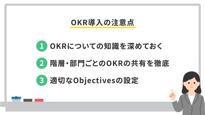OKR導入の注意点