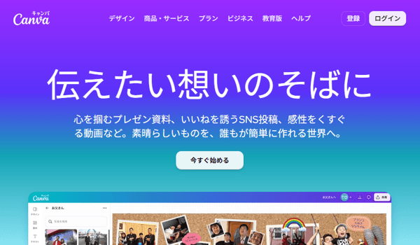Canva(キャンバ):信じられないほど、素晴らしく