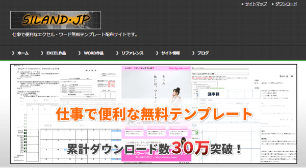 「エクセル・ワードをもっと簡単便利に!無料テンプレートで業務効率化」|SILAND.JP(しらんど)