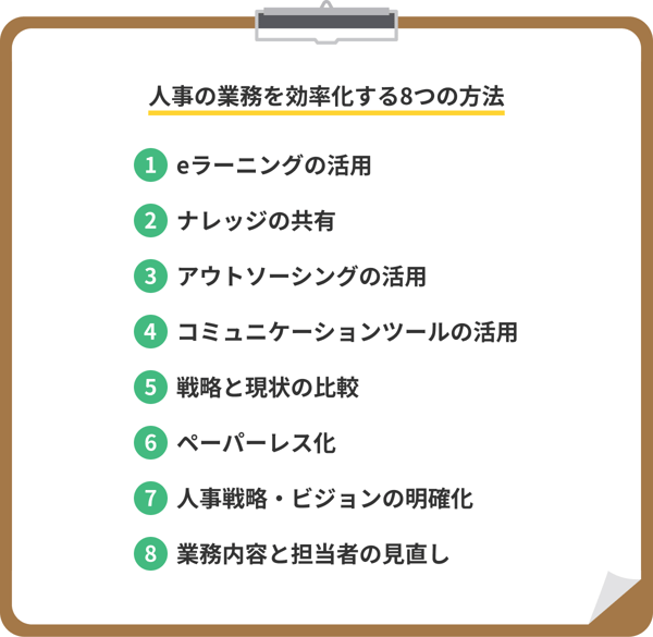 人事の業務を効率化する8つの方法