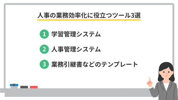 人事の業務効率化に役立つツール3選