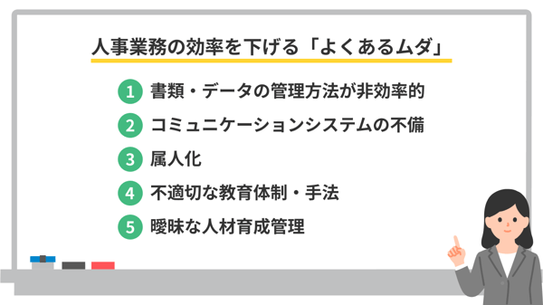 人事業務の効率を下げる「よくあるムダ」