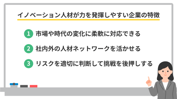 イノベーション人材が力を発揮しやすい企業の特徴