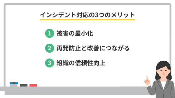 インシデント対応のメリット