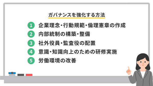 ガバナンスを強化する方法