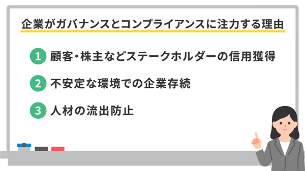 企業がガバナンスとコンプライアンスに注力する理由