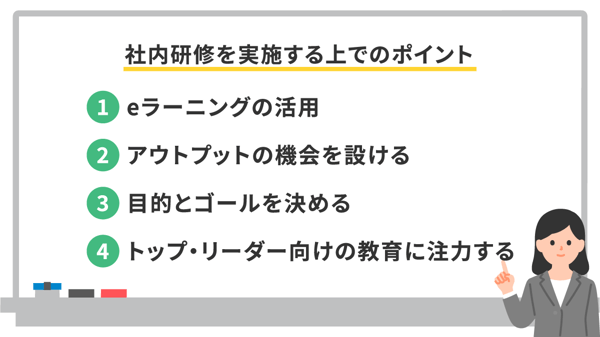 社内研修を実施する上でのポイント