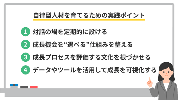 自律型人材を育てるための実践ポイント