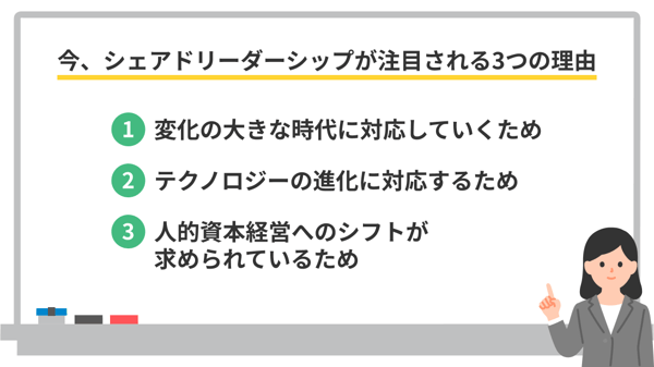 シェアドリーダーシップが注目される3つの理由