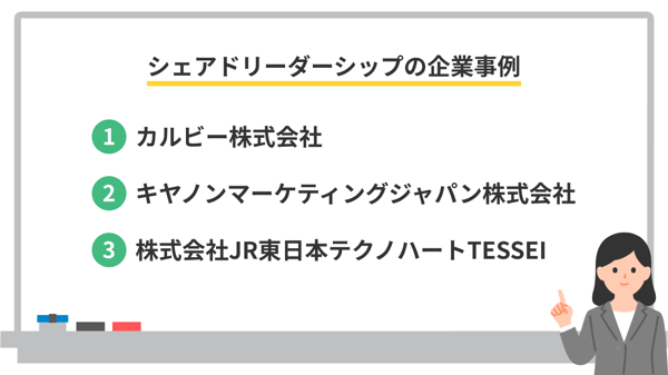 シェアドリーダーシップの企業事例