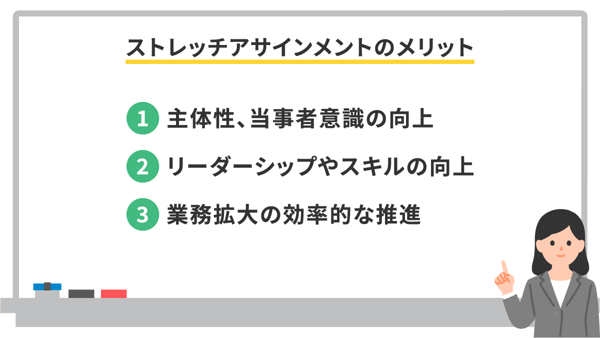 ストレッチアサインメントのメリット