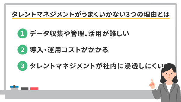 タレントマネジメントがうまくいかない3つの理由とは