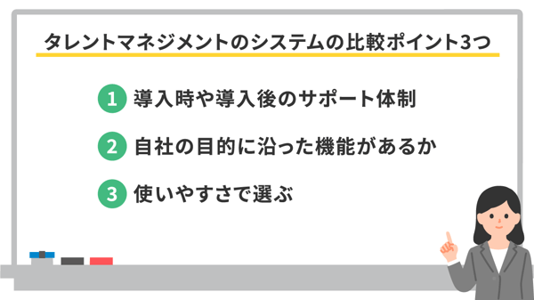 タレントマネジメントのシステムの比較ポイント3つ
