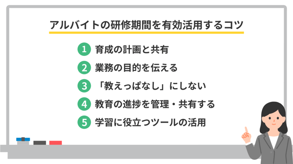 アルバイトの研修期間を有効活用するコツ