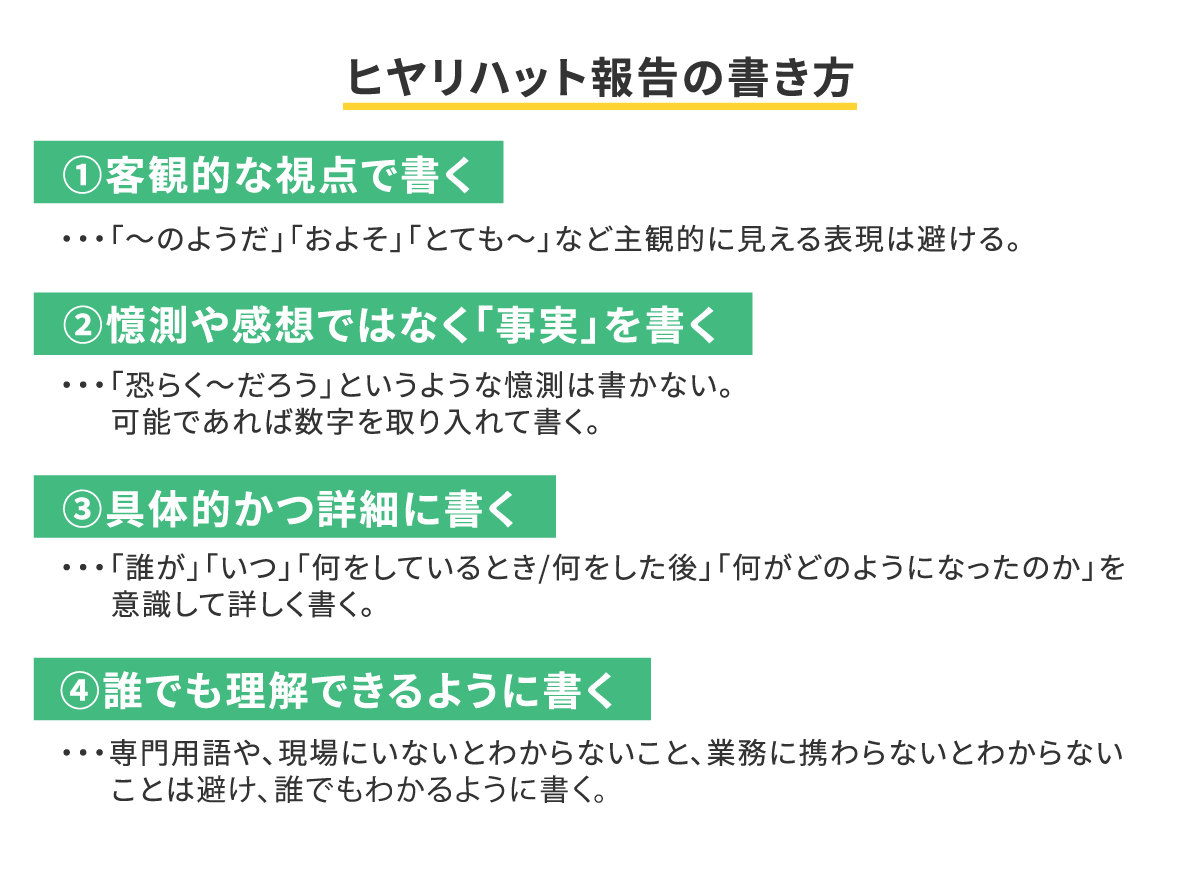 ヒヤリハットとは?業種別の事例と具体例、報告書の書き方などを例文付きで解説