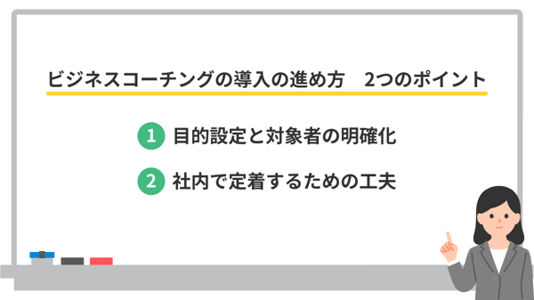 ビジネスコーチングの導入の進め方　2つのポイント