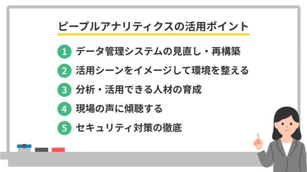 ピープルアナリティクスの活用ポイント
