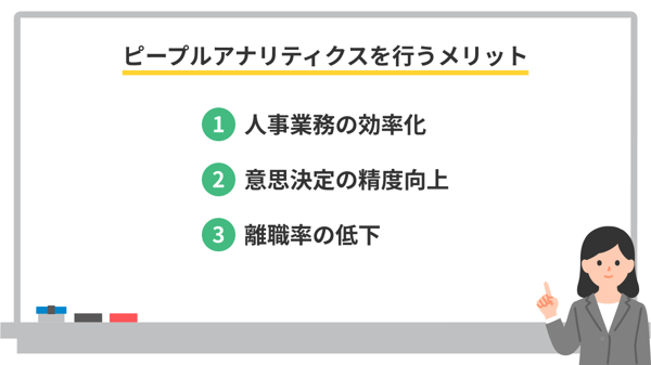 ピープルアナリティクスを行うメリット