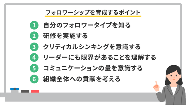 社員のフォロワーシップを育成するためのポイント