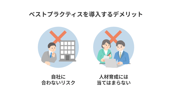 ベストプラクティスを導入するデメリット