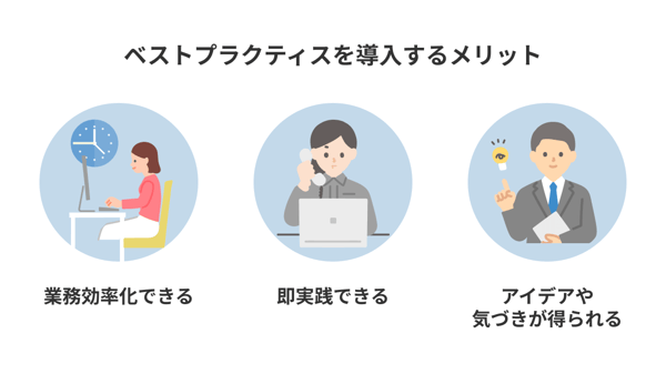 ベストプラクティスを導入するメリット