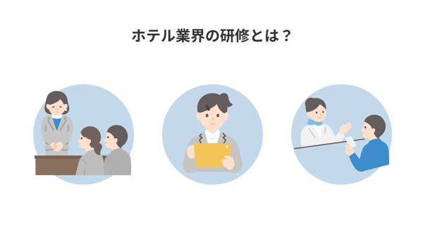 ホテル業界の研修とは？内容やおすすめの選び方を徹底解説