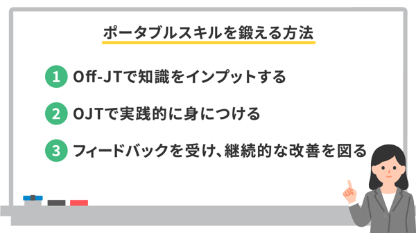 ポータブルスキルを鍛える方法