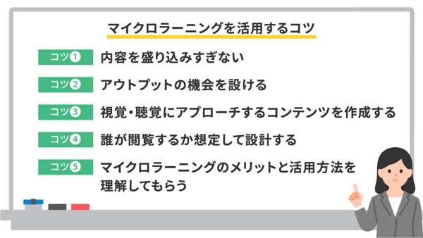 マイクロラーニングを活用するコツ