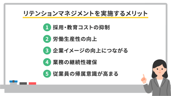 リテンションマネジメントを実施するメリット