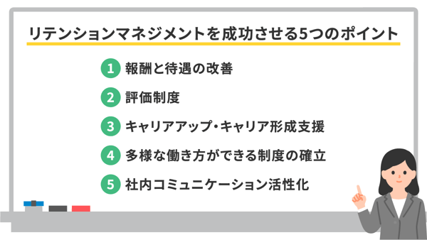 リテンションマネジメントを成功させるためのポイント