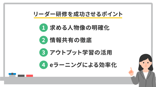 リーダー研修を成功させるポイント