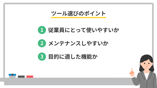 ツール選びのポイント
