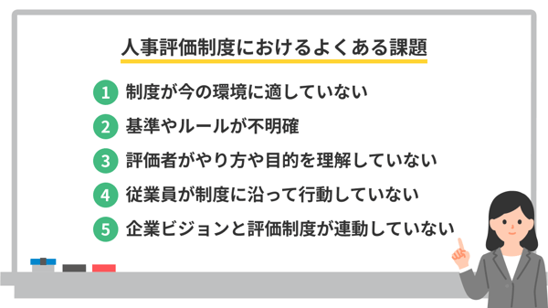 人事評価制度におけるよくある課題