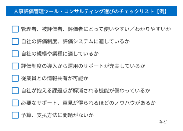 人事評価管理ツール・コンサルティングを見直す際のポイント