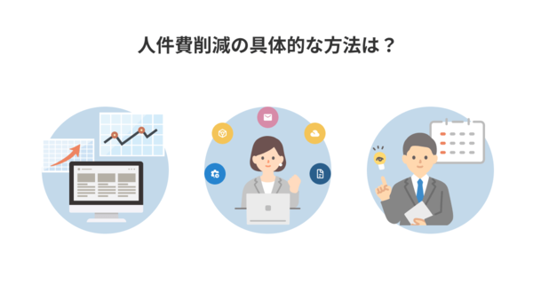 人件費削減の具体的な方法は？メリットやデメリット、削減のポイントを解説