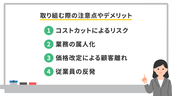 取り組む際の注意点やデメリット