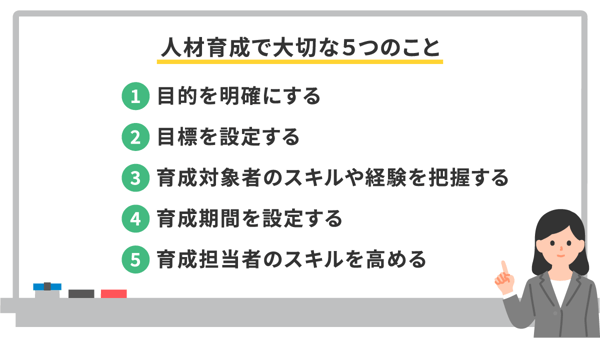 人材育成で大切なこと