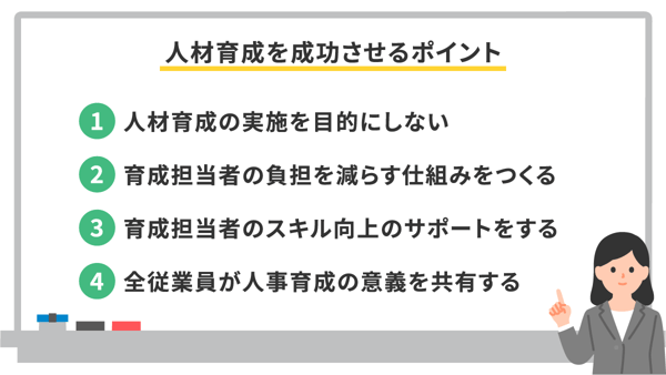 人材育成を成功させるためのポイント