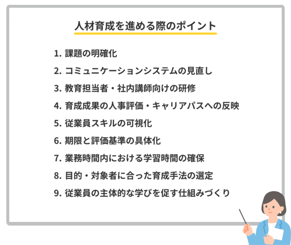 人材育成を進める際のポイント