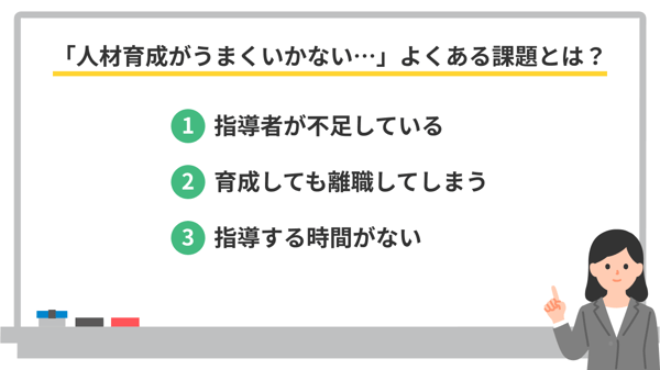 人材育成がうまくいかない際のよくある課題とは