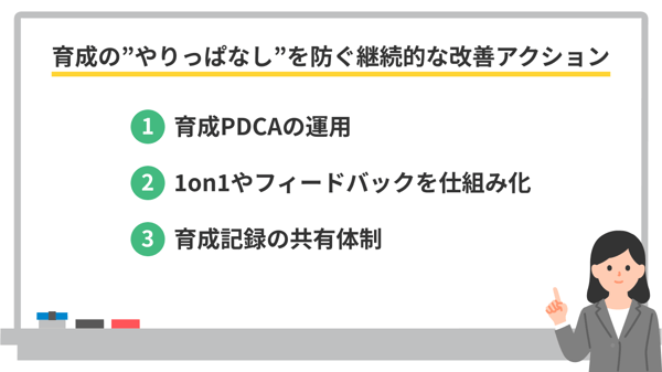 人材育成のやりっぱなしを防ぐ継続的な改善アクション