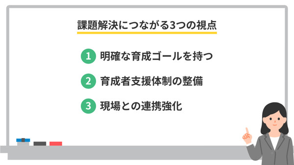 人材育成の課題解決につながる3つの視点