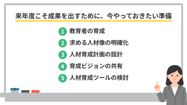 来年度人材育成の成果を出すために、やっておきたい準備