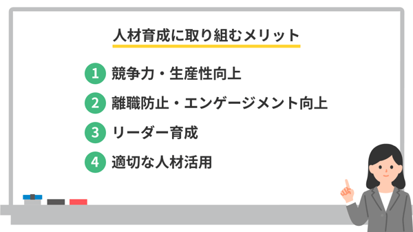 人材育成に取り組むメリット