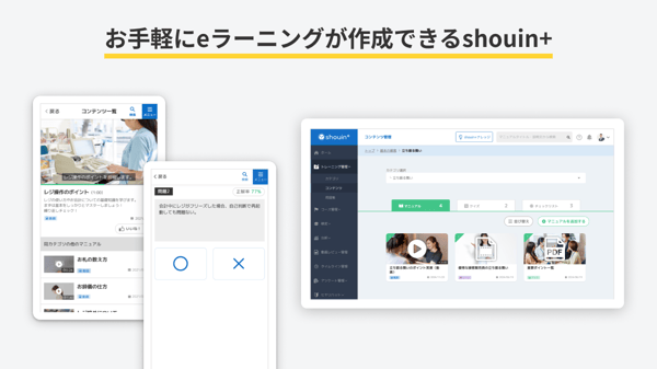 お手軽にeラーニングが作成できるshouin+